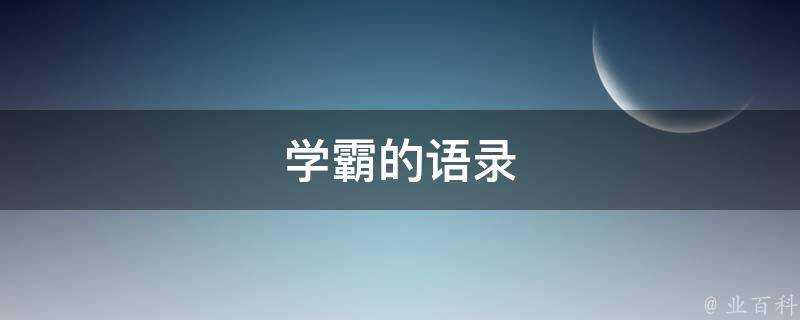 學霸的語錄