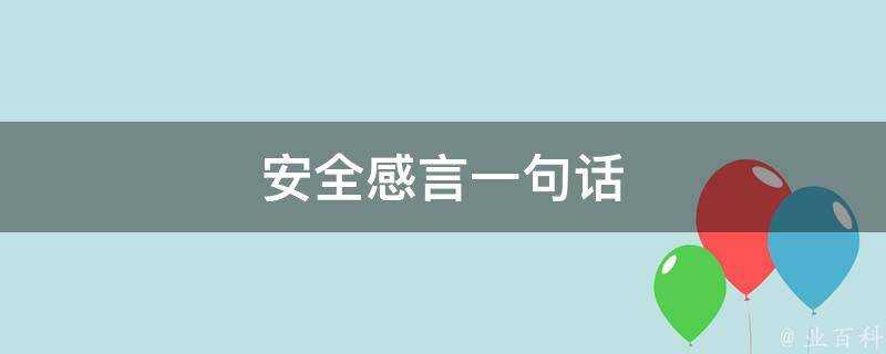 安全感言一句話