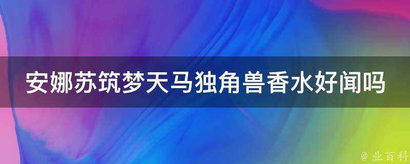 安娜蘇築夢天馬獨角獸香水好聞嗎