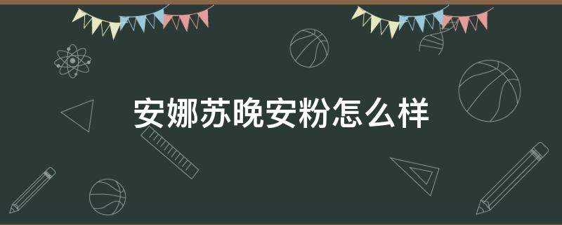 安娜蘇晚安粉怎麼樣