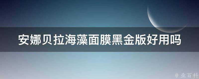 安娜貝拉海藻面膜黑金版好用嗎