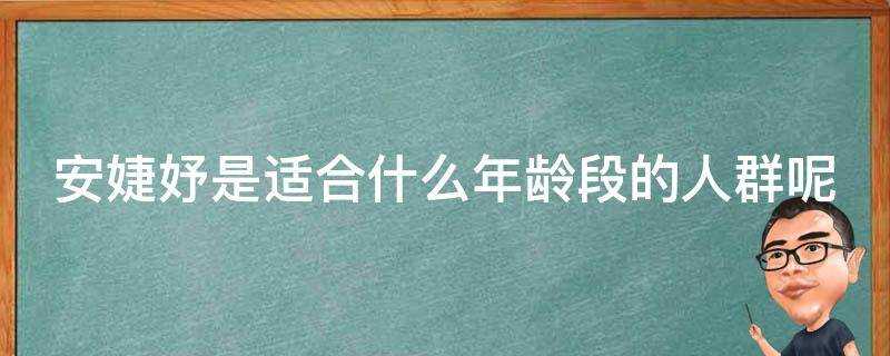 安婕妤是適合什麼年齡段的人群呢