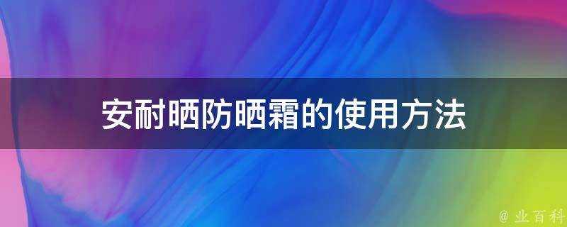 安耐曬防曬霜的使用方法