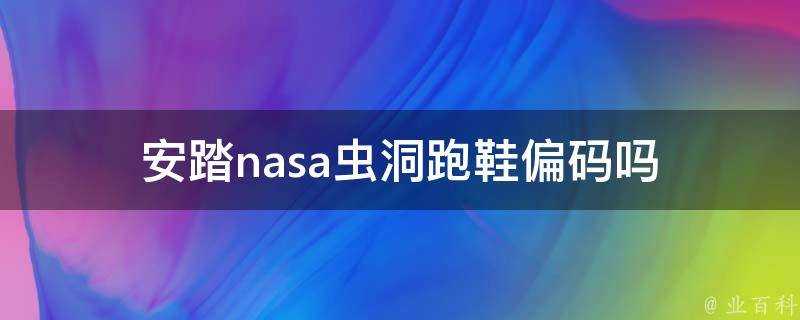 安踏nasa蟲洞跑鞋偏碼嗎