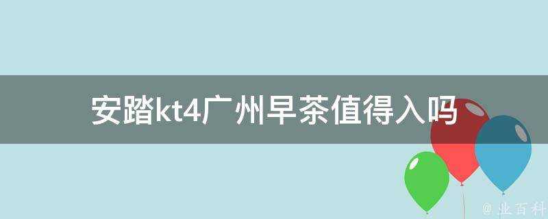 安踏kt4廣州早茶值得入嗎