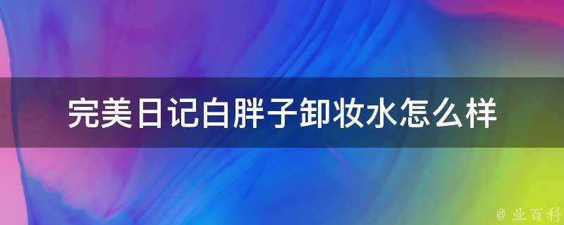 完美日記白胖子卸妝水怎麼樣