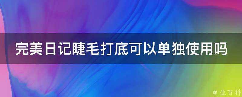 完美日記睫毛打底可以單獨使用嗎