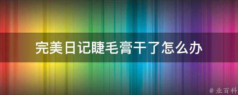 完美日記睫毛膏幹了怎麼辦