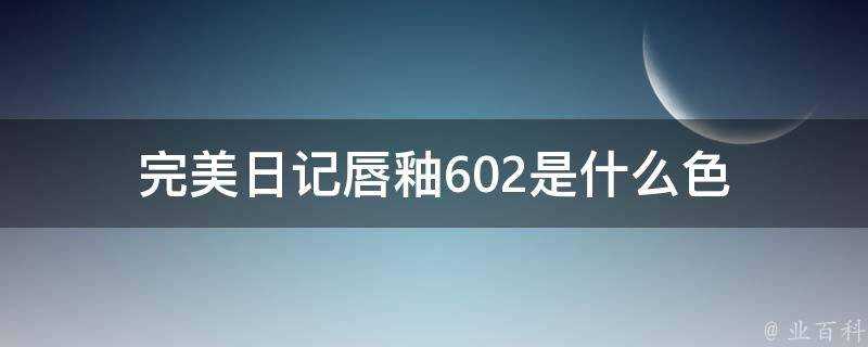 完美日記唇釉602是什麼色