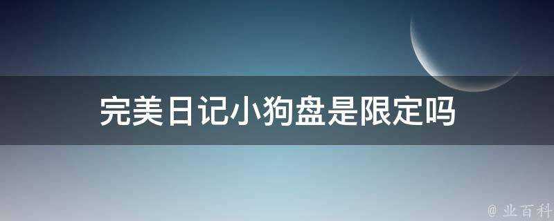 完美日記小狗盤是限定嗎