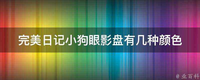 完美日記小狗眼影盤有幾種顏色