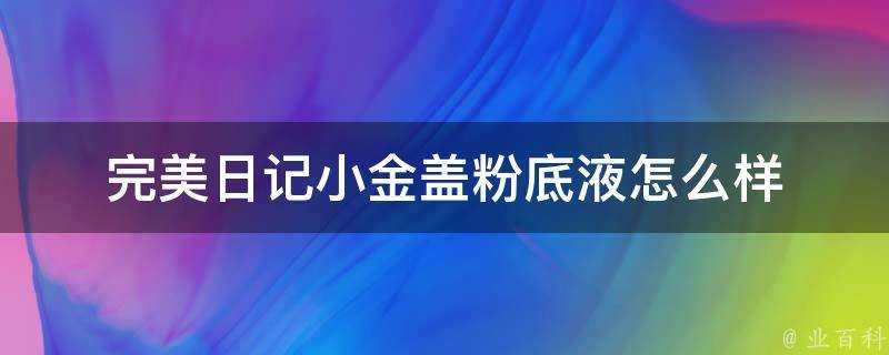 完美日記小金蓋粉底液怎麼樣