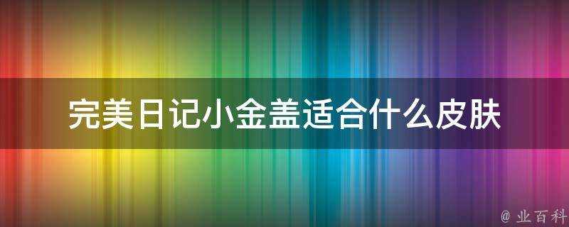 完美日記小金蓋適合什麼面板