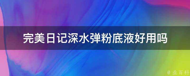 完美日記深水彈粉底液好用嗎