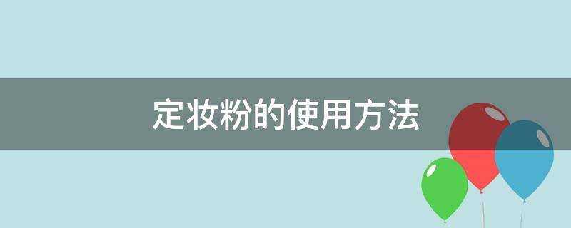 定妝粉的使用方法