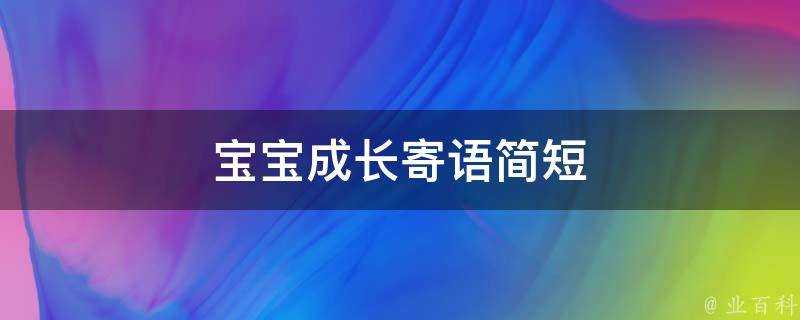 寶寶成長寄語簡短