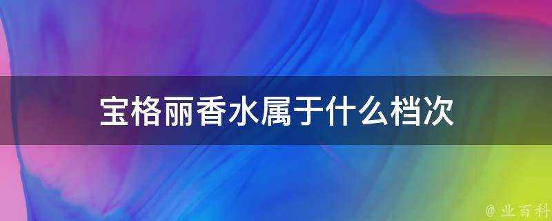 寶格麗香水屬於什麼檔次