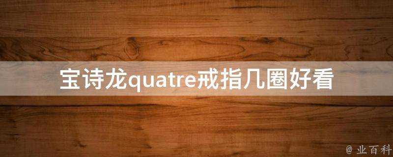 寶詩龍quatre戒指幾圈好看