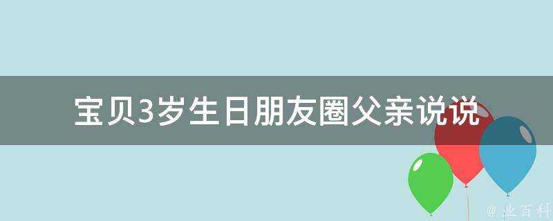 寶貝3歲生日朋友圈父親說說