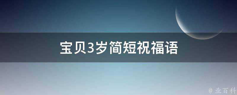 寶貝3歲簡短祝福語