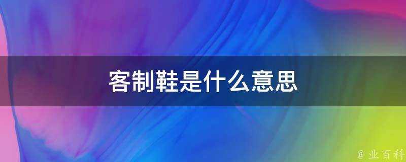 客製鞋是什麼意思