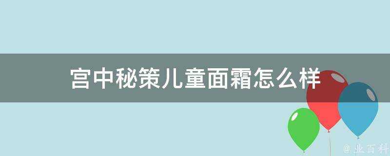 宮中秘策兒童面霜怎麼樣