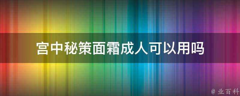 宮中秘策面霜成人可以用嗎