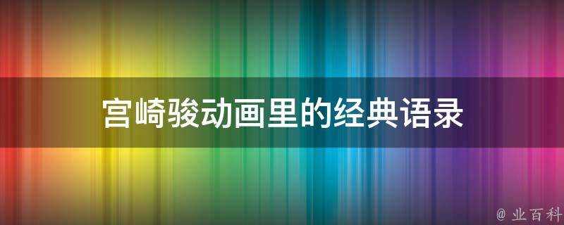 宮崎駿動畫裡的經典語錄