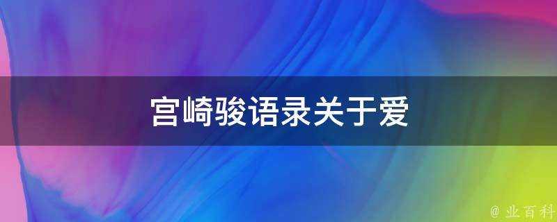 宮崎駿語錄關於愛