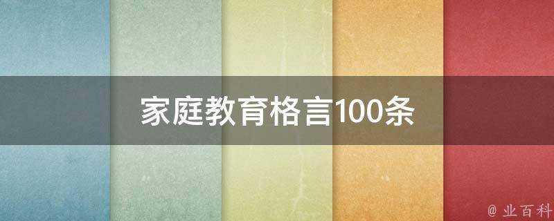 家庭教育格言100條