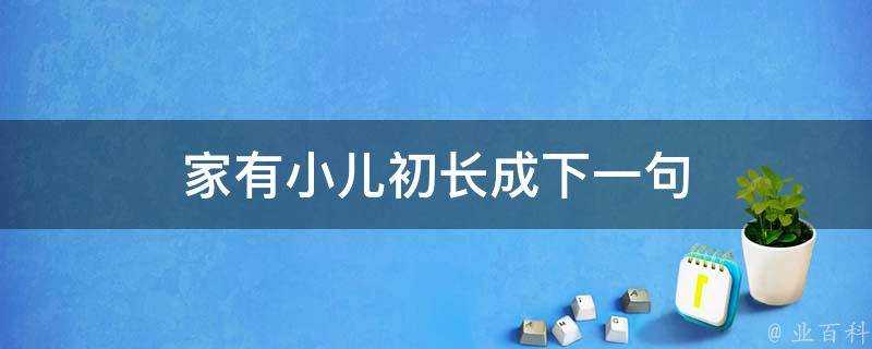 家有小兒初長成下一句