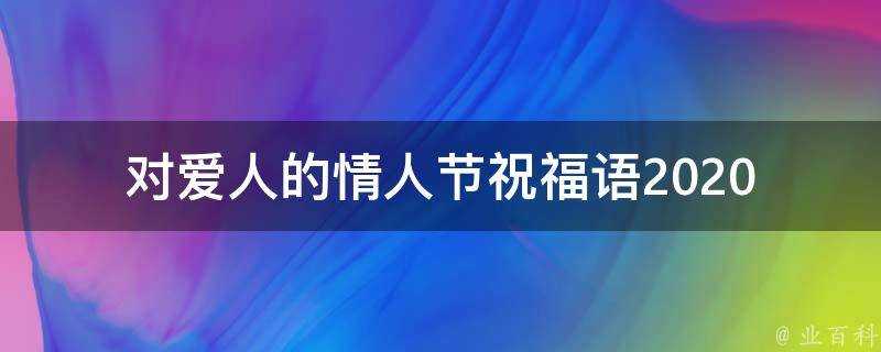 對愛人的情人節祝福語2021