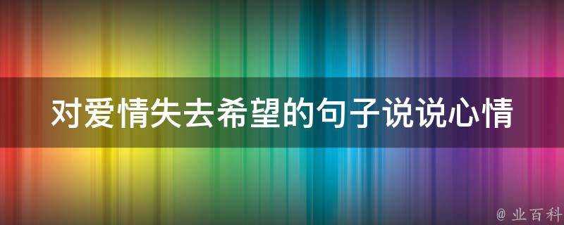 對愛情失去希望的句子說說心情