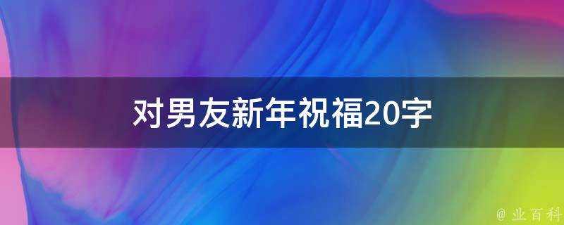 對男友新年祝福20字