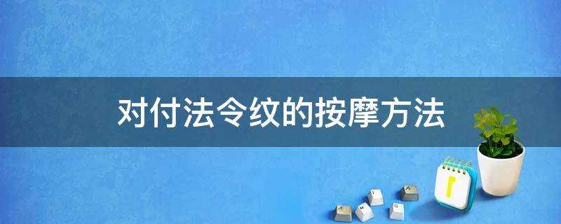 對付法令紋的按摩方法