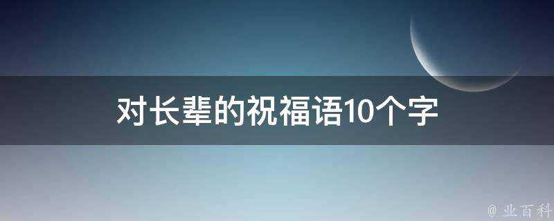 對長輩的祝福語10個字