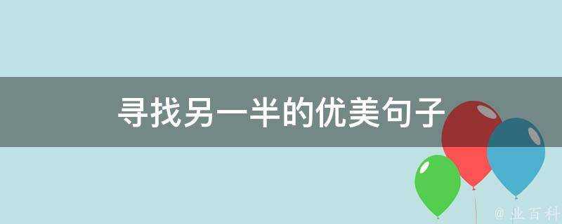 尋找另一半的優美句子