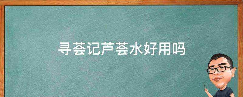 尋薈記蘆薈水好用嗎