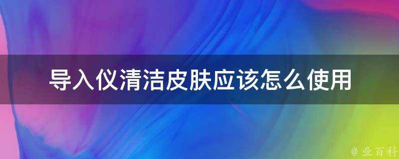 匯入儀清潔面板應該怎麼使用