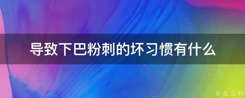 導致下巴粉刺的壞習慣有什麼