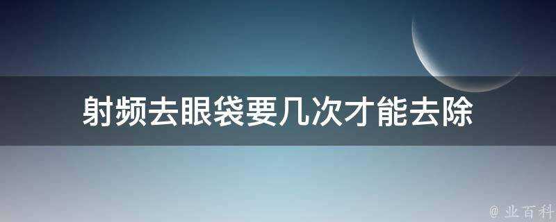 射頻去眼袋要幾次才能去除