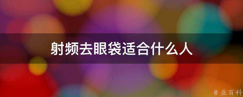 射頻去眼袋適合什麼人