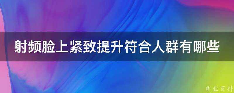 射頻臉上緊緻提升符合人群有哪些