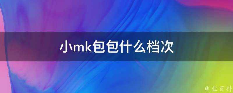 小mk包包什麼檔次