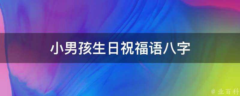 小男孩生日祝福語八字