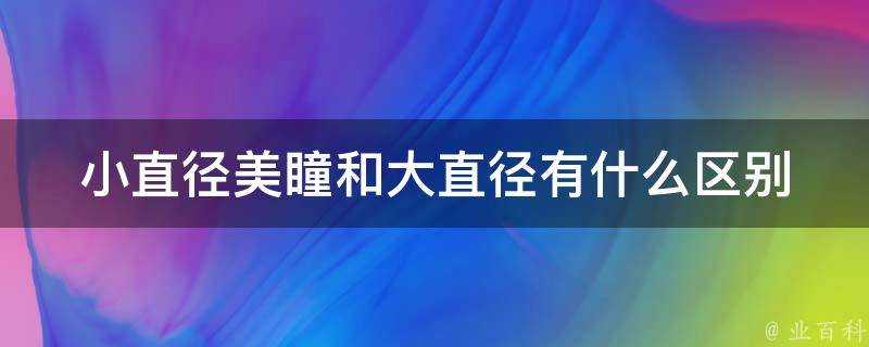 小直徑美瞳和大直徑有什麼區別