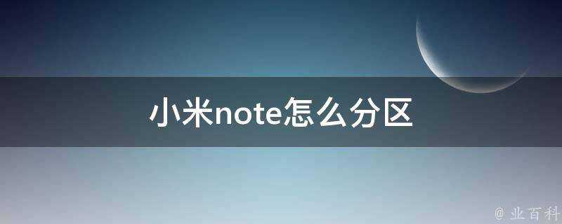 小米note怎麼分割槽