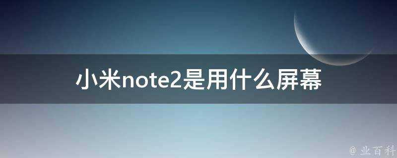 小米note2是用什麼螢幕