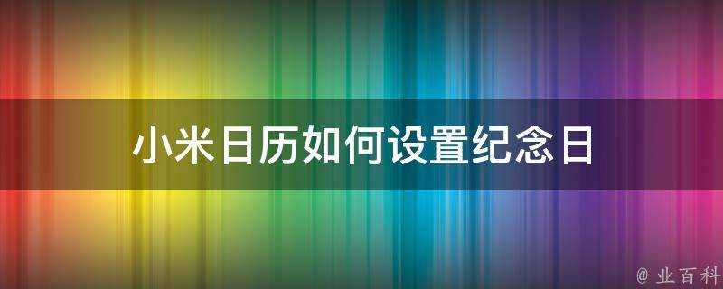 小米日曆如何設定紀念日