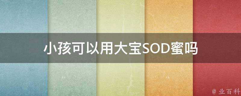 小孩可以用大寶SOD蜜嗎